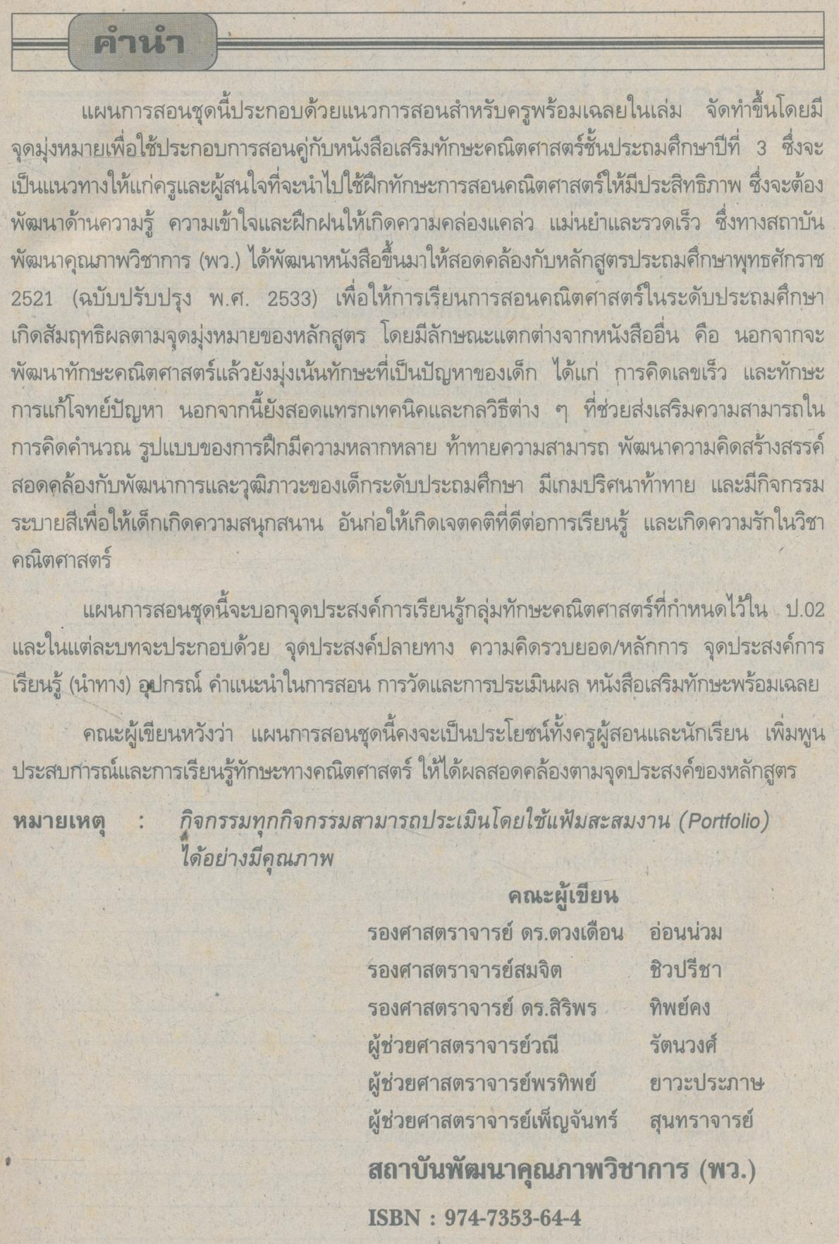 แผนการสอนวิชา คณิตศาสตร์ ป.3