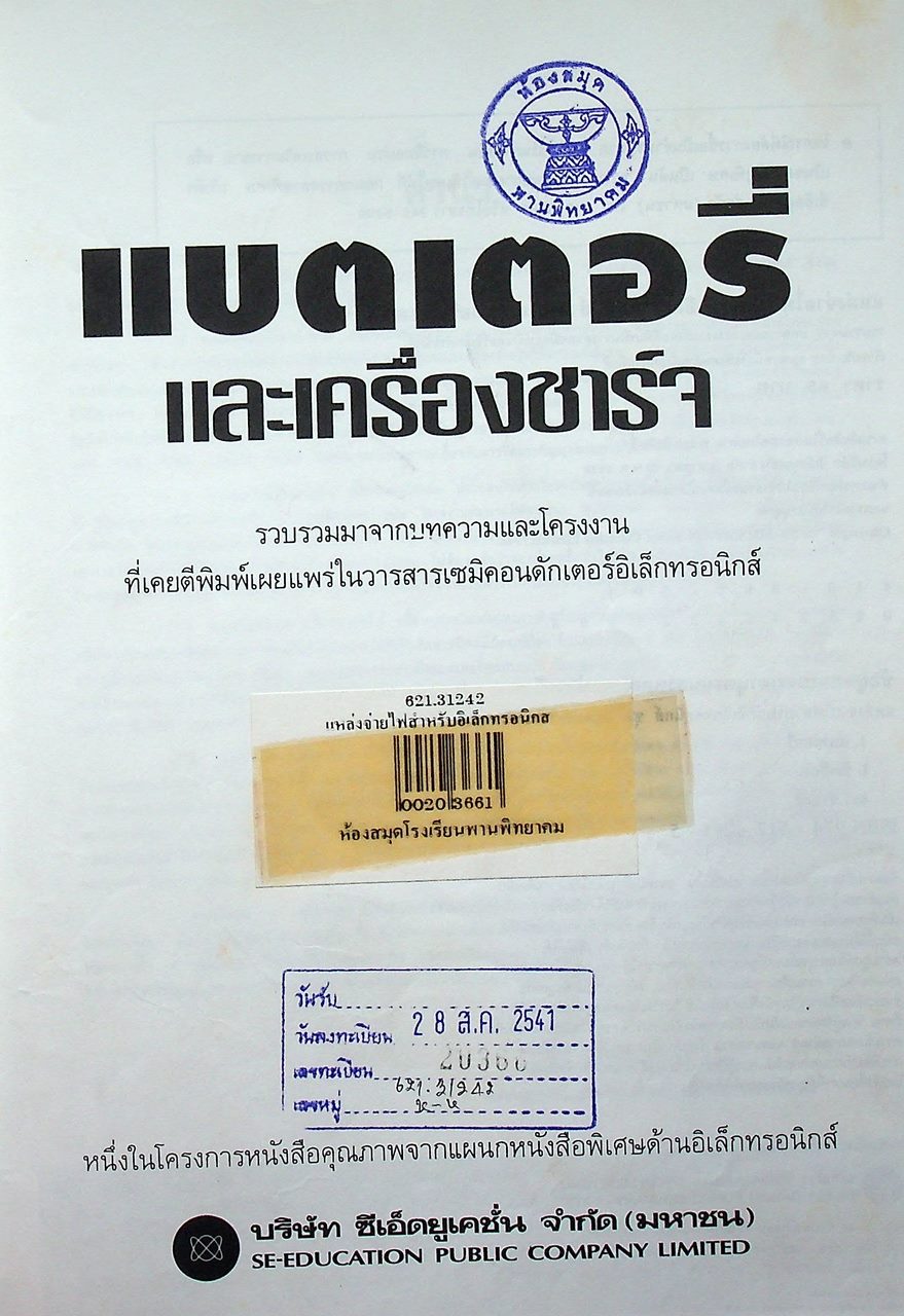 แบตเตอรี่และเครื่องชาร์จ