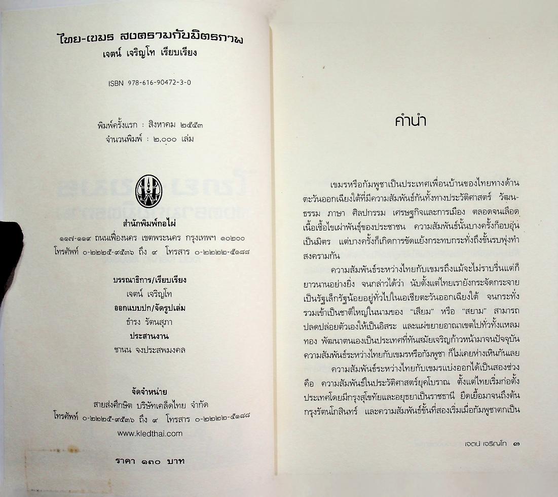 ไทย-เขมร สงครามกับมิตรภาพ