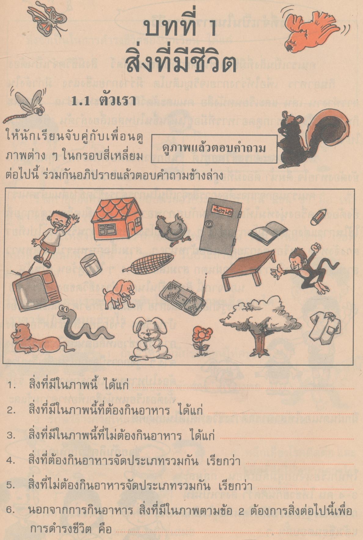 หนังสือเรียนทักษะกระบวนการกลุ่มสร้างเสริมประสบการณ์ชีวิต ชั้นประถมศึกษาปีที่ 2 สปช. ป.2