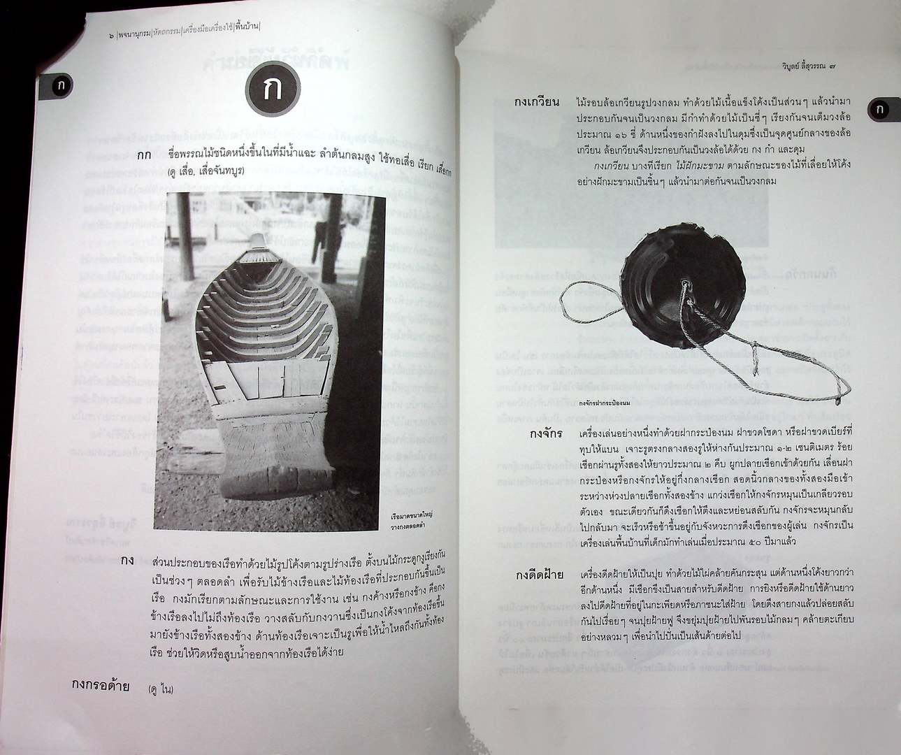 เมืองโบราณ พจนานุกรม หัตถกรรม เครื่องมือเครื่องใช้พื้นบ้าน