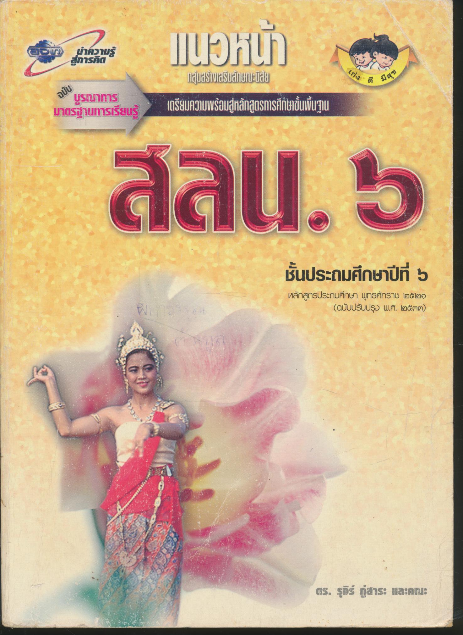 แนวหน้า กลุ่มสร้างเสริมลักษณะนิสัย สลน.๖ ชั้นประถมศึกษาปีที่ ๖