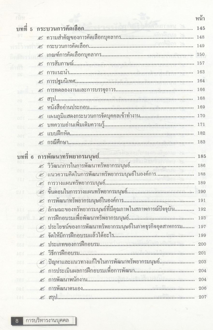 การบริหารงานบุคคล (การจัดการทรัพยากรมนุษย์)