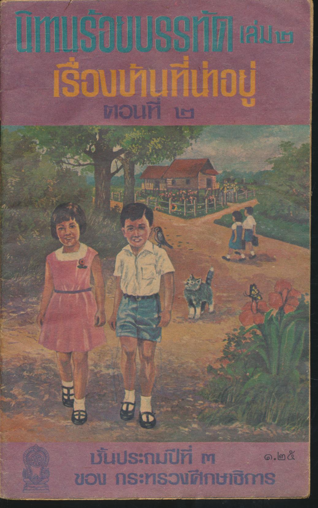นิทานร้อยบรรทัด เล่ม ๒ เรื่อง บ้านที่น่าอยู่ ตอนที่ ๒ ชั้นประถมปีที่ ๓