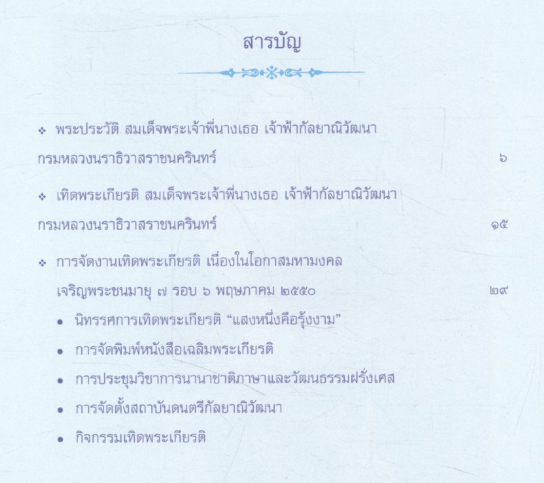 เฉลิมพระเกียรติ สมเด็จพระเจ้าพี่นางเธอ เจ้าฟ้ากัลยาณิวัฒนา กรมหลวงนราธิวาสราชนครินทร์ เนื่องในโอกาสมหามงคลเจริญพระชนมายุ ๗ รอบ ๖ พฤษภาคม ๒๕๕๐