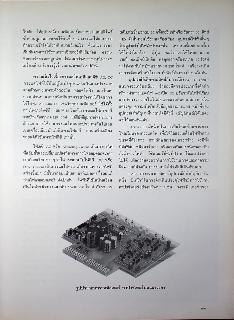 เครื่องเสียง : ศาสตร์และศิลปะในการถ่ายทอดเสียงดนตรี
