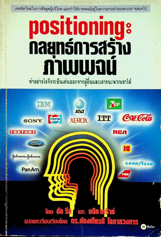 กลยุทธ์การสร้างภาพพจน์