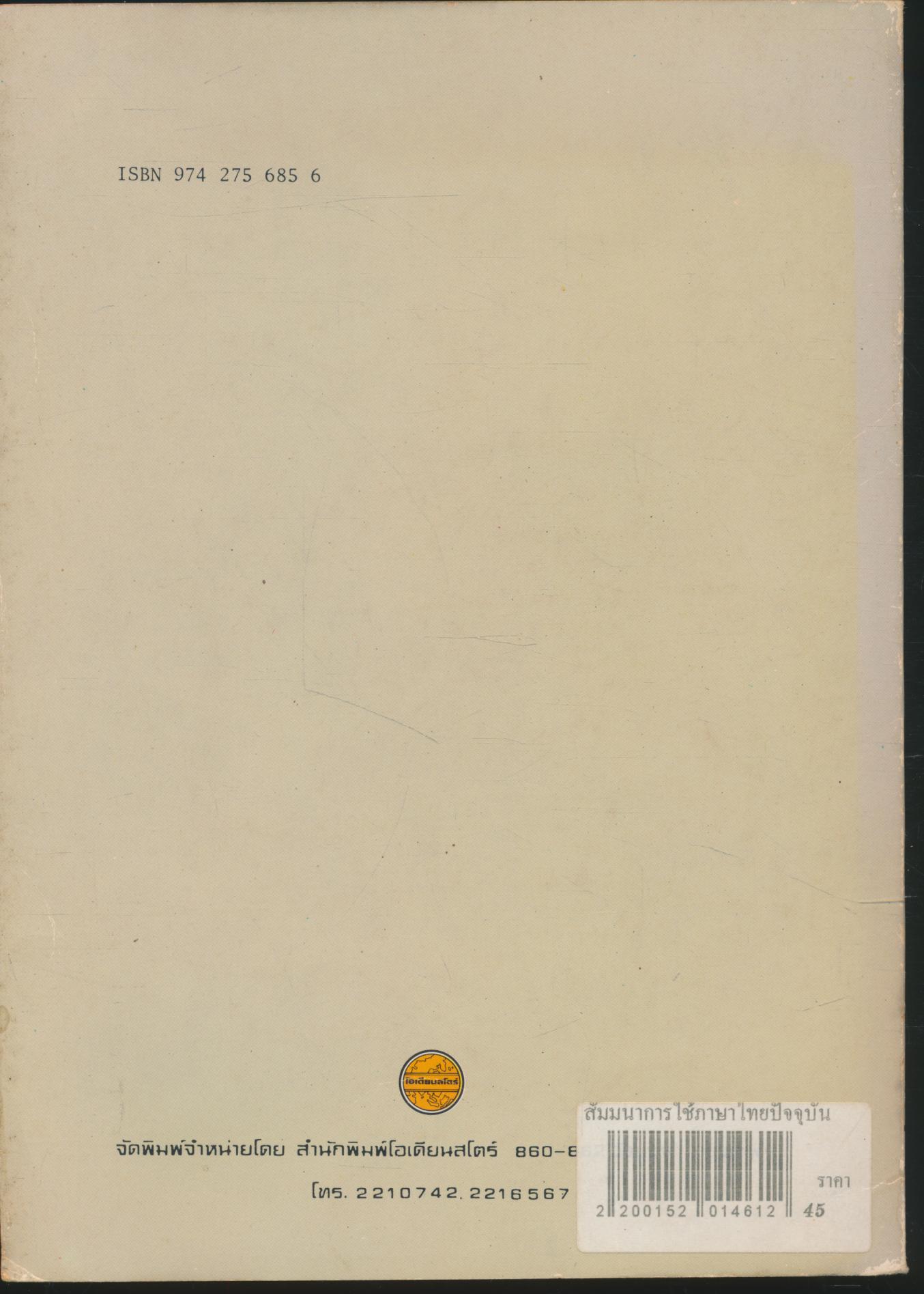 สัมมนาการใช้ภาษาไทยปัจจุบัน