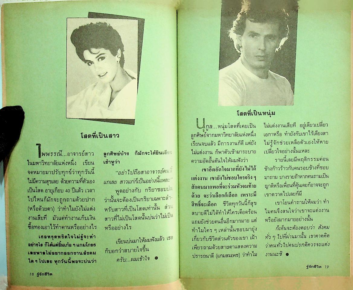 รู้จักชีวิต ฉบับที่ 17 สิงหาคม 2529 จิตแพทย์ วิทยา นาควัชระ