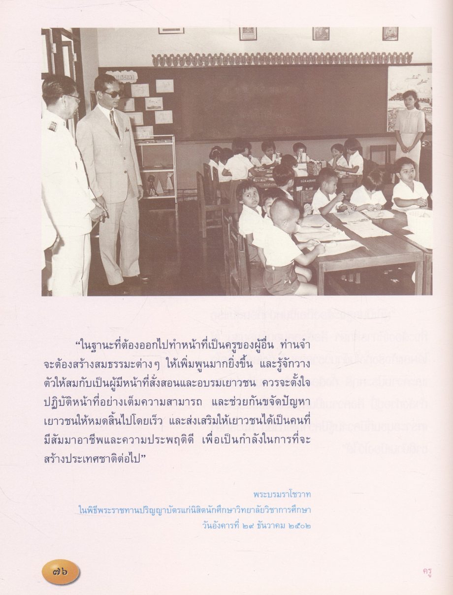 ประทีปแห่งการศึกษา : พระบรมราโชวาทและพระราชดำรัสด้านการศึกษา