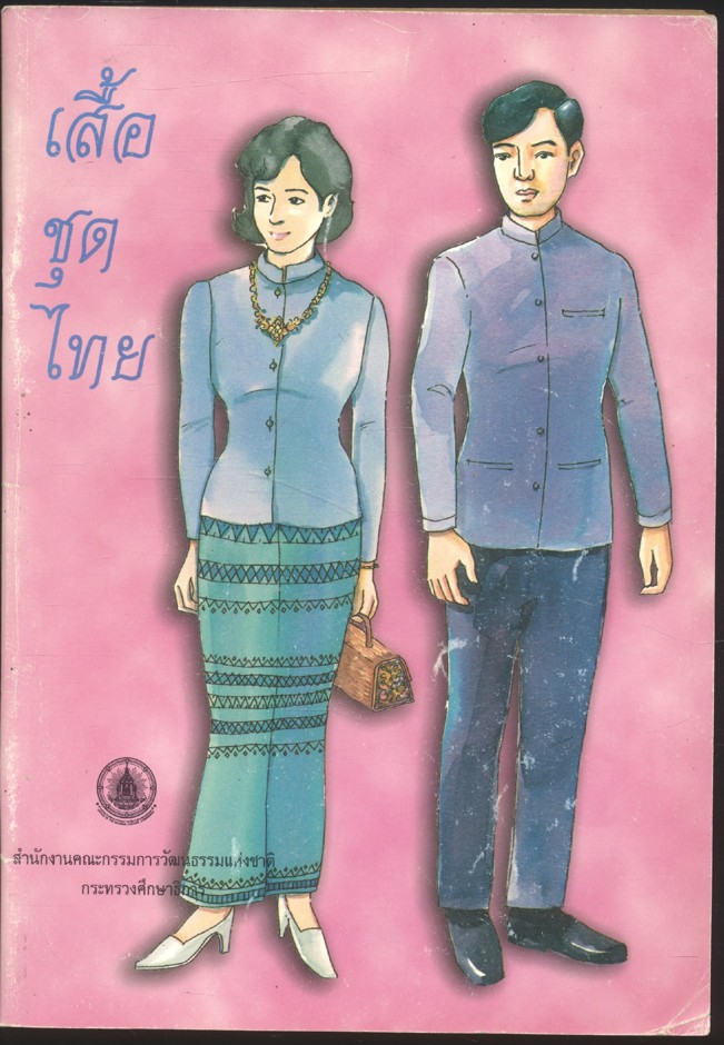 เสื้อชุดไทย