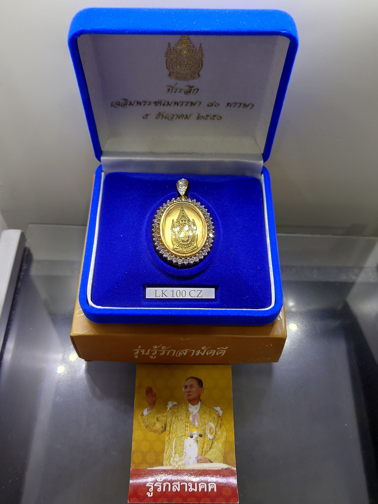 เข็มกลัด เข็มที่ระลึกตราสัญลักษณ์เฉลิมพระเกียรติในหลวงราชกาลที่ 9 รุ่นรู้รักสามัคคี พร้อมกล่องจัดทำขึ้นโดยเฉพาะ ปี2550