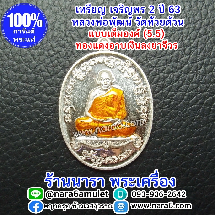 หลวงพ่อพัฒน์ เจริญพร2 สร้างโรงพยาบาล พิมพ์เต็มองค์ เนื้อทองแดงพรายเงิน ลงยาจีวรส้ม ปี 2564