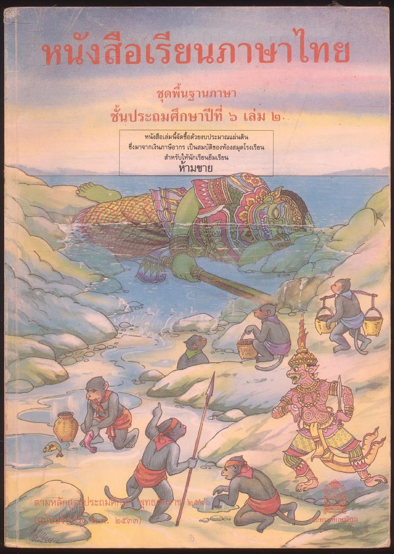 หนังสือเรียนภาษาไทย ชุดพื้นฐานภาษา แก้วกับกล้า ครบชุด 12 เล่ม ป.1 ถึง ป.6