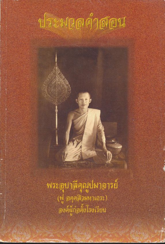ประมวลคำสอน พระอุบาลีคุณูปมาจารย์ องค์ผู้ก่อตั้งโรงเรียนธรรมราชศึกษา .จังหวัดเชียงใหม่