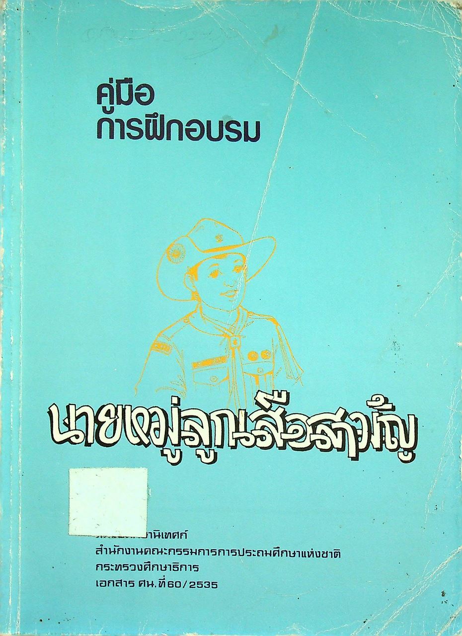 คู่มือการฝึกอบรมนายหมู่ลูกเสือสามัญ