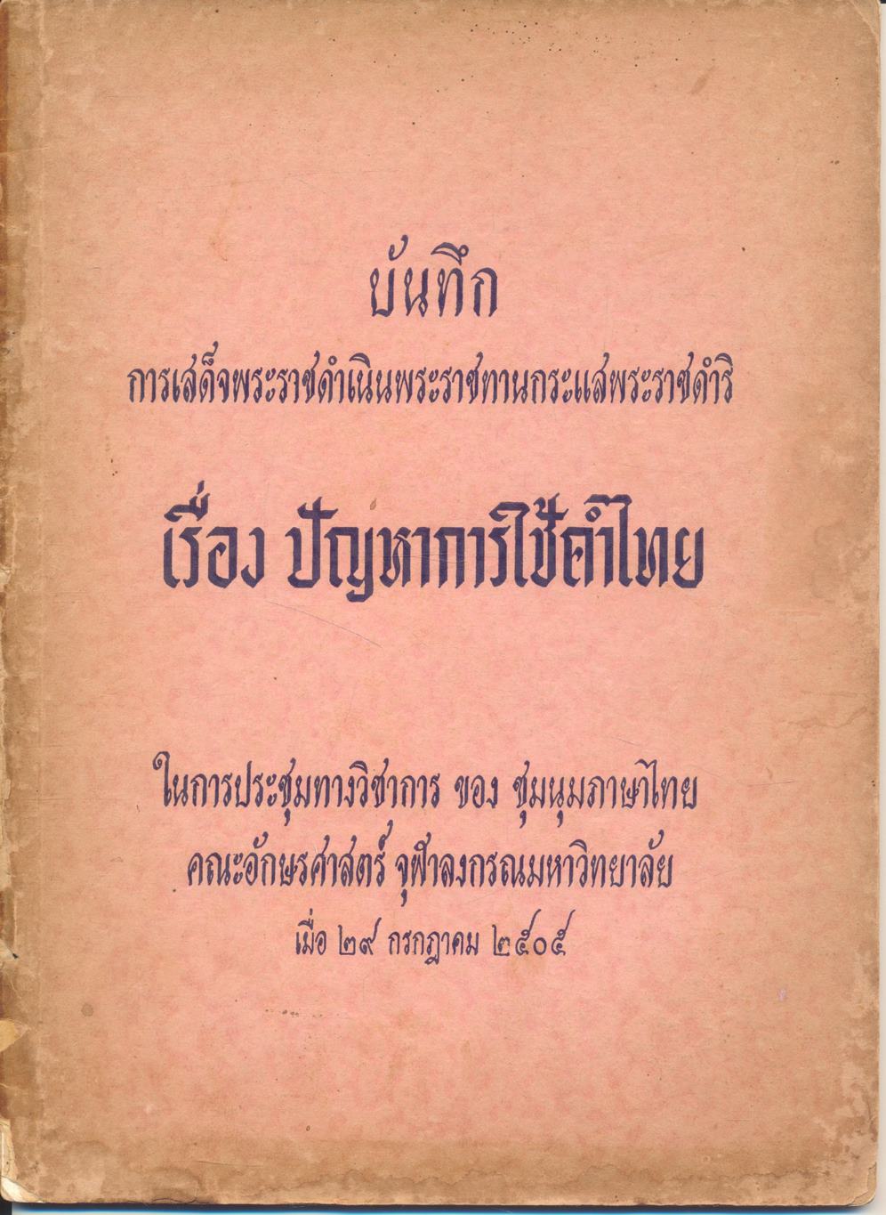 บันทึกการเสด็จพระราชดำเนินพระราชทานกระแสพระราชดำริ เรื่อง ปัญหาการใช้คำไทย