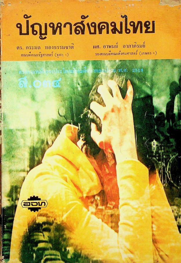 ปัญหาสังคมไทย (ส.034) ตรงตามหลักสูตรประโยคมัธยมศึกษาตอนปลาย 2518
