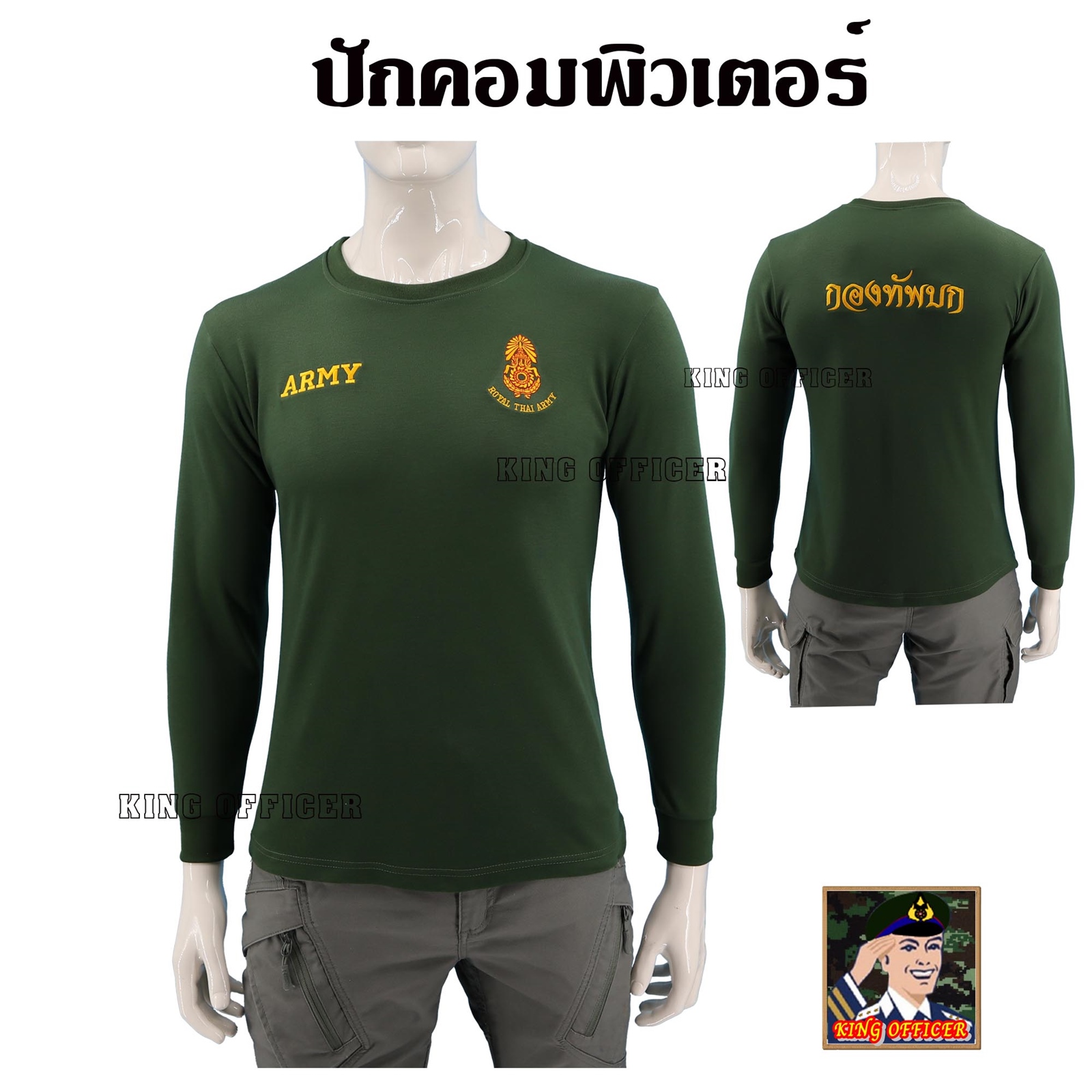 เสื้อทหารแขนยาว กองทัพบก ทบ. ROYAL THAI ARMY คอกลม เขียวขี้ม้า (รับชำระปลายทาง)
