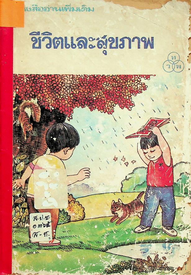 หนังสืออ่านเพิ่มเติม ชีวิตและสุขภาพ