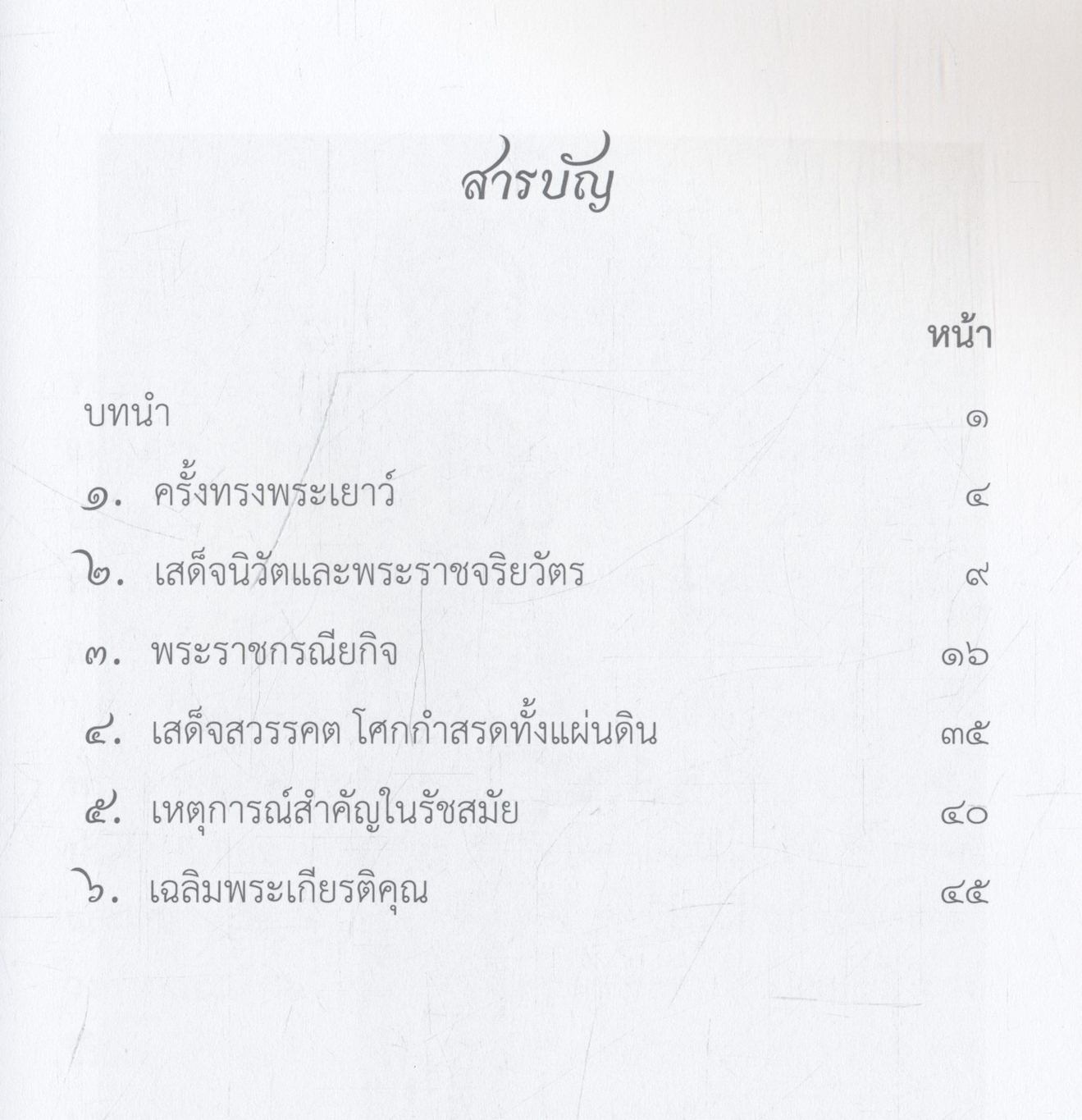 หนังสืออ่านนอกเวลา วิชาประวัติศาสตร์ไทย ระดับประถมศึกษา เรื่อง พระบาทสมเด็จพระปรเมนทรมหาอานันทมหิดล