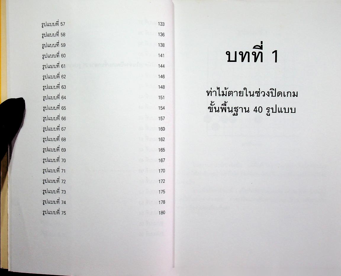 75 ท่าไม้ตายในช่วงปิดเกม