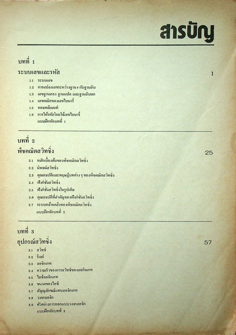 หลักการออกแบบวงจรลอจิก : วงจรคอมไบเนชั่น ภาค 1