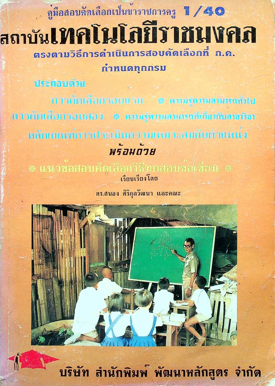 คู่มือสอบคัดเลือกเป็นข้าราชการครู สถาบันเทคโนโลยีราชมงคล