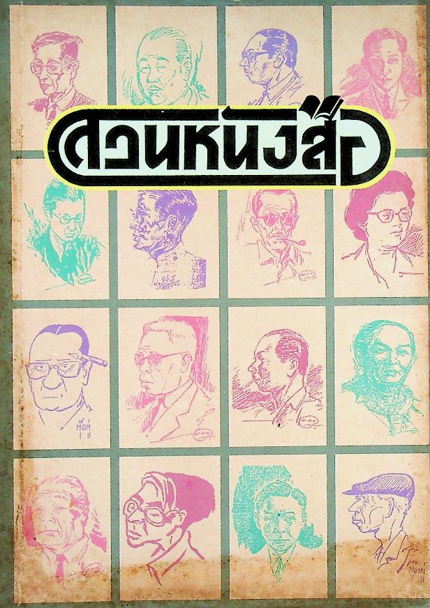 สวนหนังสือ ฉบับที่ ๓