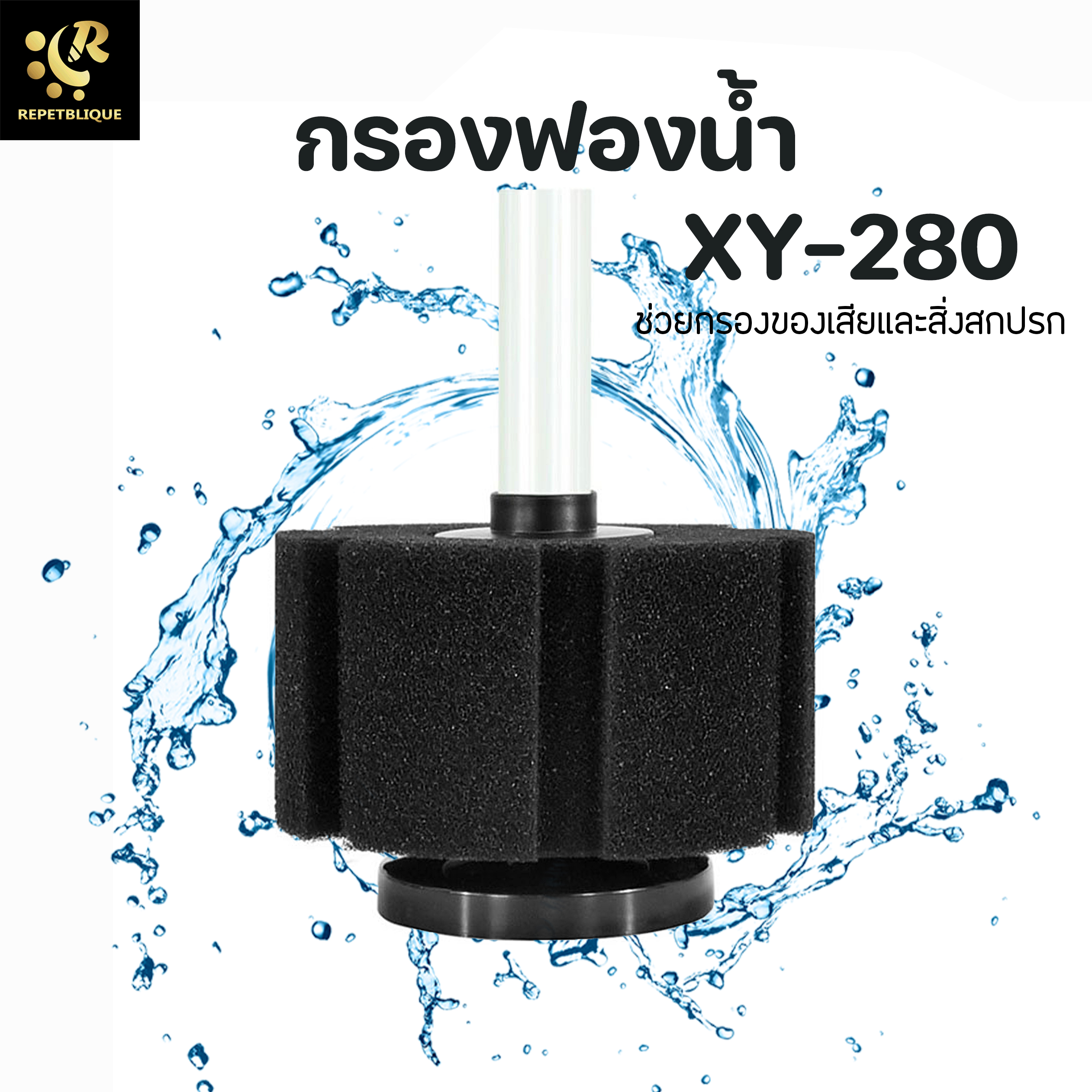 XY-280 กรองฟองน้ำ กรองในตู้ สำหรับตู้เลี้ยงปลาและตู้เลี้ยงกุ้งขนาดเล็ก ใช้งานและทำความสะอาดง่าย กรอง Spong Filter ออกซิเจน ฟองน้ำ