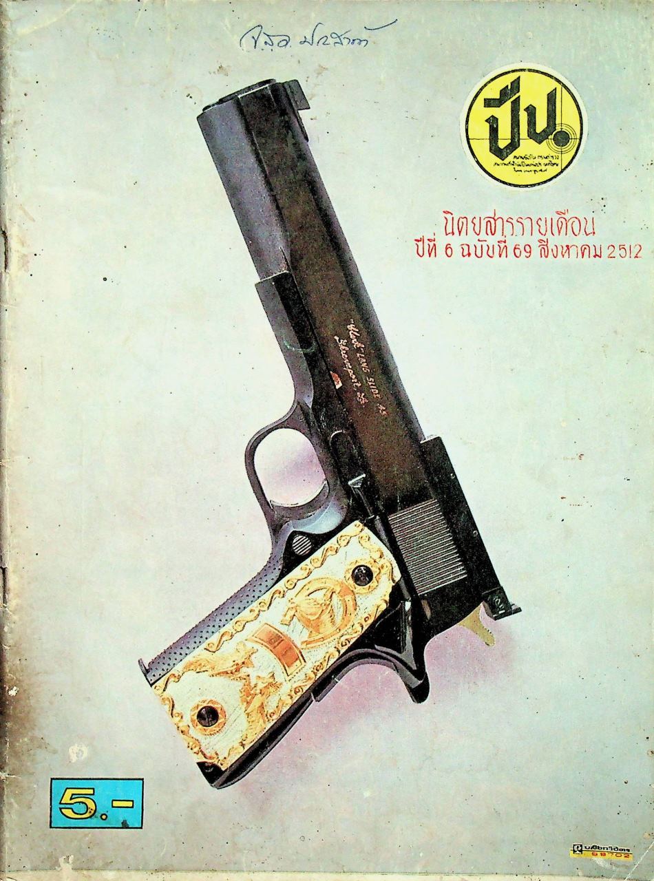 ปืน นิตยสารรายเดือน ปีที่ 6 ฉบับที่ 69 สิงหาคม 2512