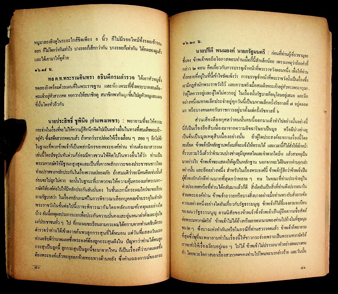 ข้อโต้แย้งกรณีสวรรคต กับความเห็นแย้งของหลวงปริพนธ์พจนพิสุทธิ์ (ผู้พิพากษาศาลอุทธรณ์)