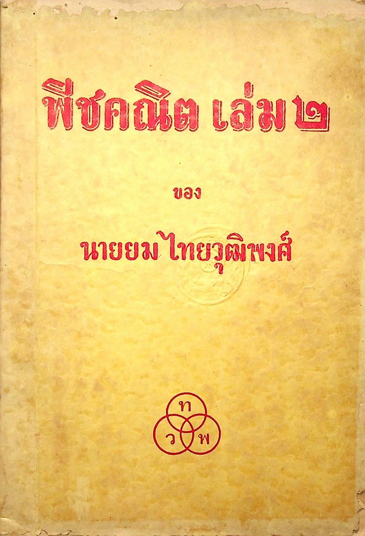 พีชคณิต เล่ม๒ นายยมไทยวุฒพงศ์ เรียบเรียง