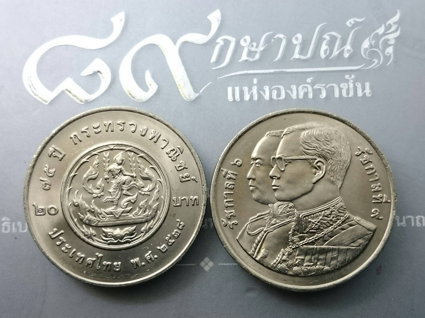 เหรียญ 20 บาท วาระ ที่ระลึก 75 ปี กระทรวงพาณิชย์ ปี2538 ไม่ผ่านใช้
