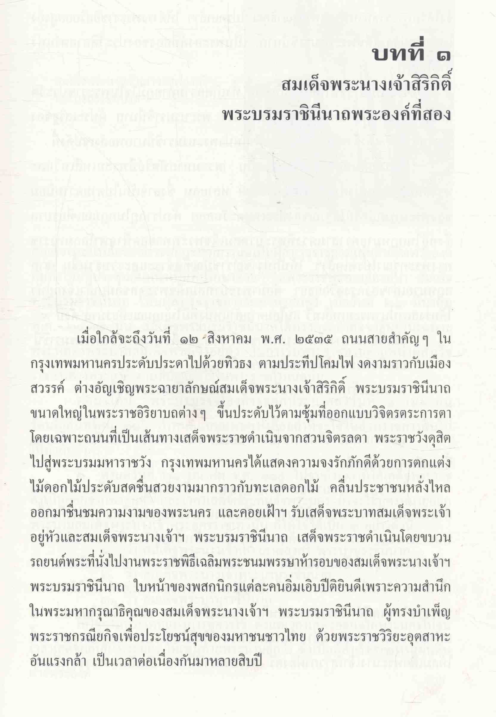 สมเด็จพระนางเจ้าสิริกิติ์ พระบรมราชินีนาถ