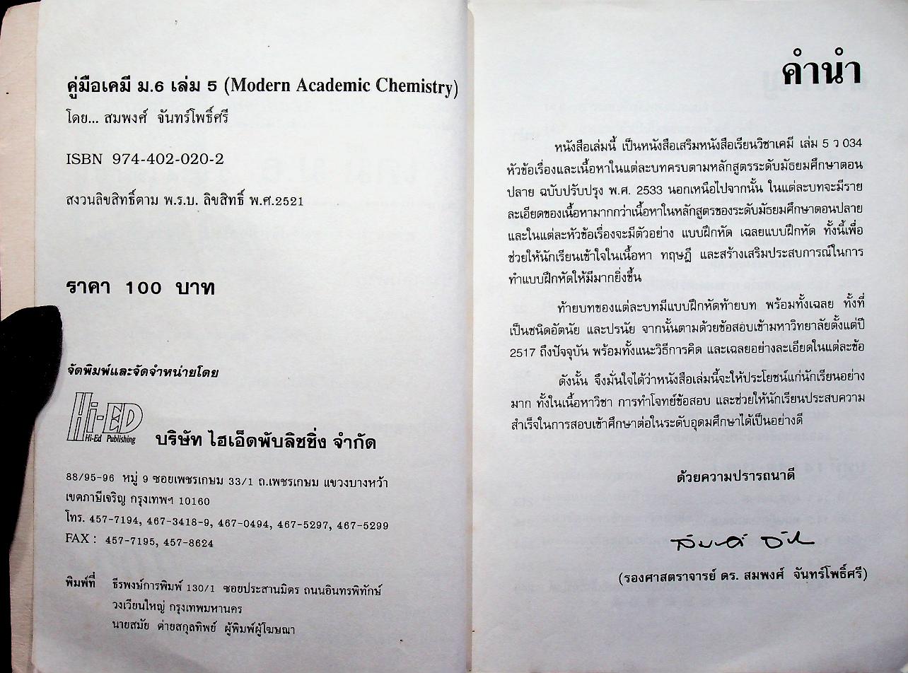 เคมี ม.6 ว 034 เล่ม 5