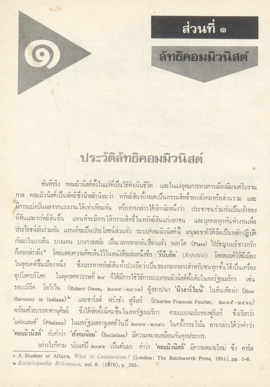 การใช้กฎหมายป้องกันคอมมิวนิสต์