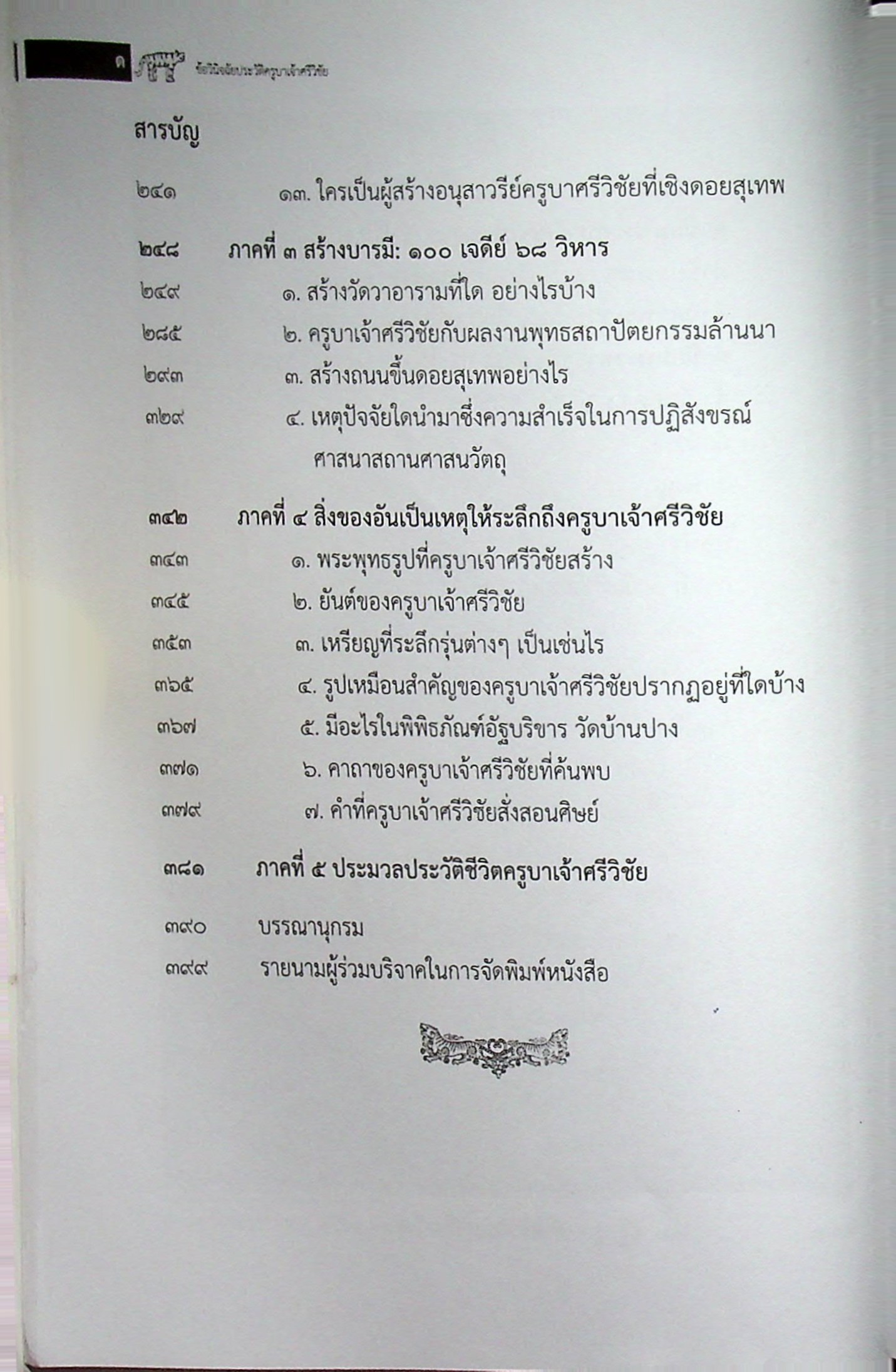 ข้อวินิจฉัยประวัติครูบาเจ้าศรีวิชัย