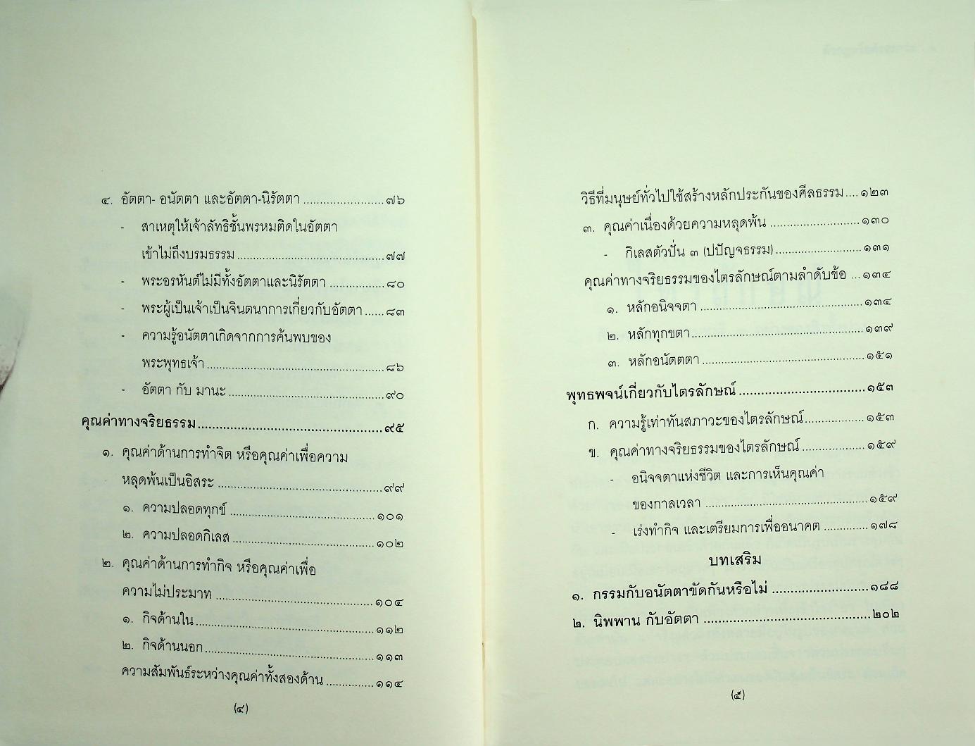 ไตรลักษณ์ อนิจจา ทุกขตา อนัตตตา
