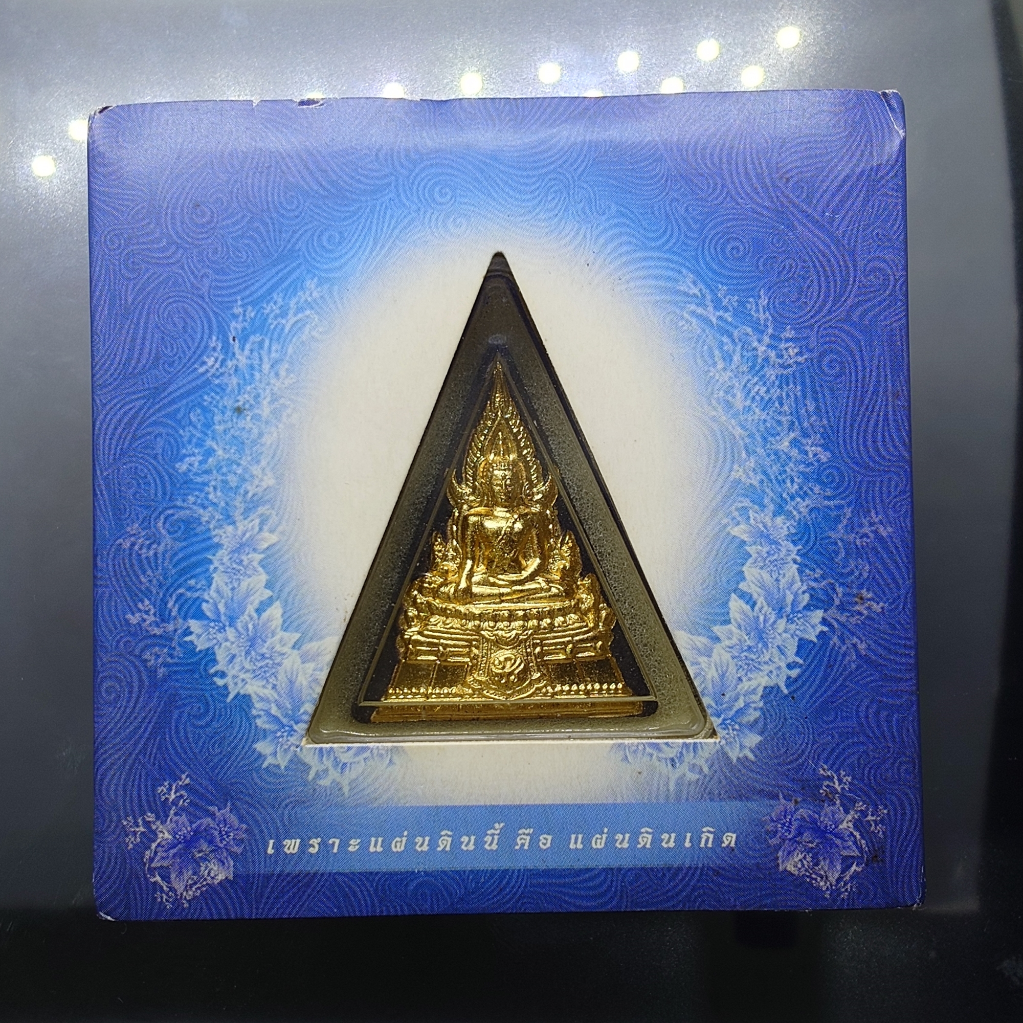 พระพุทธชินราช โครงการ "เพราะแผ่นดินนี้ คือ แผ่นดินเกิด" เนื้อผงปัดทอง หลัง ภปร. เนื้อเงิน ปี 2551 ตลับเดิม