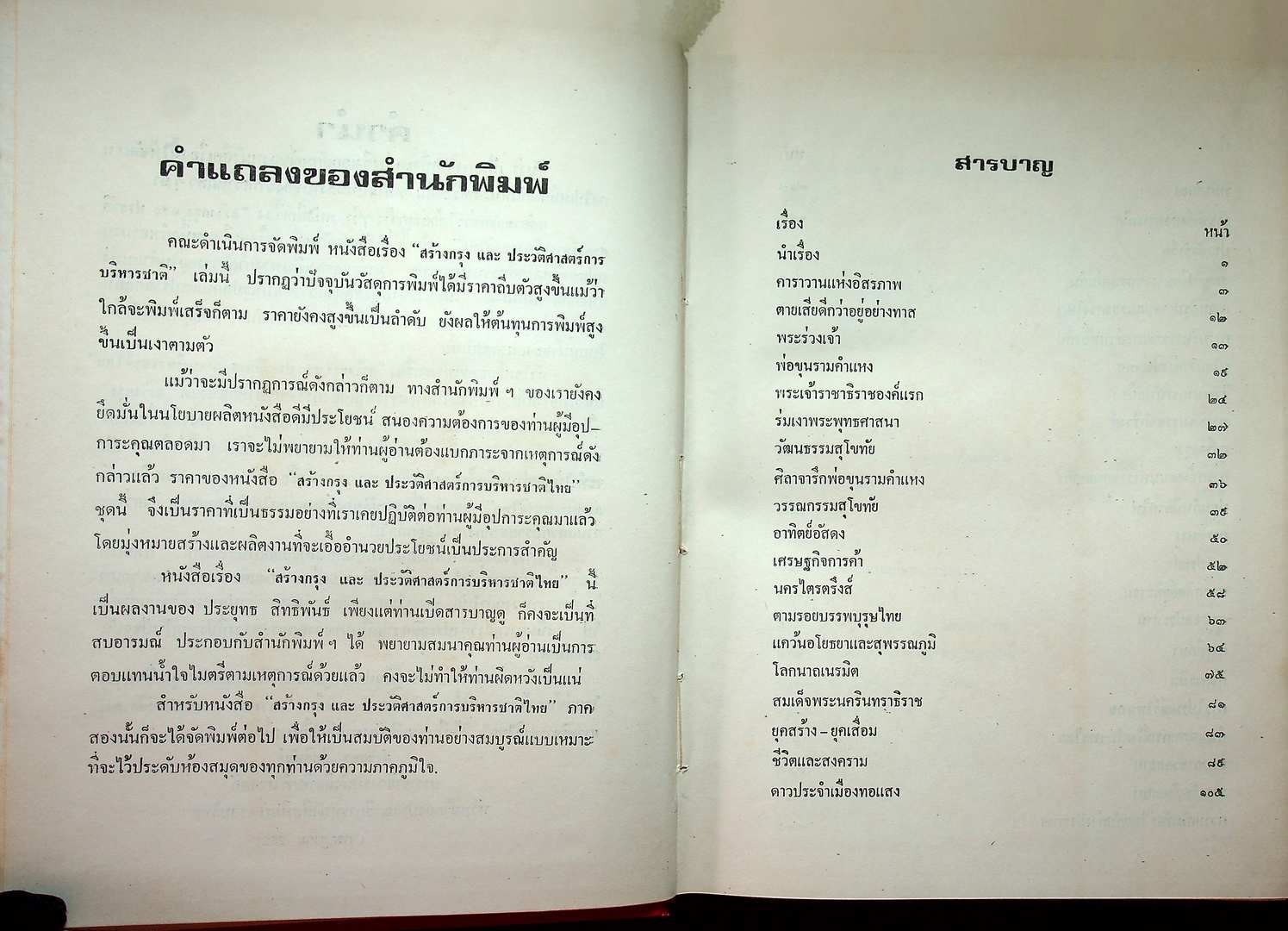 สร้างกรุงและประวัติศาสตร์ การบริหารชาติไทย