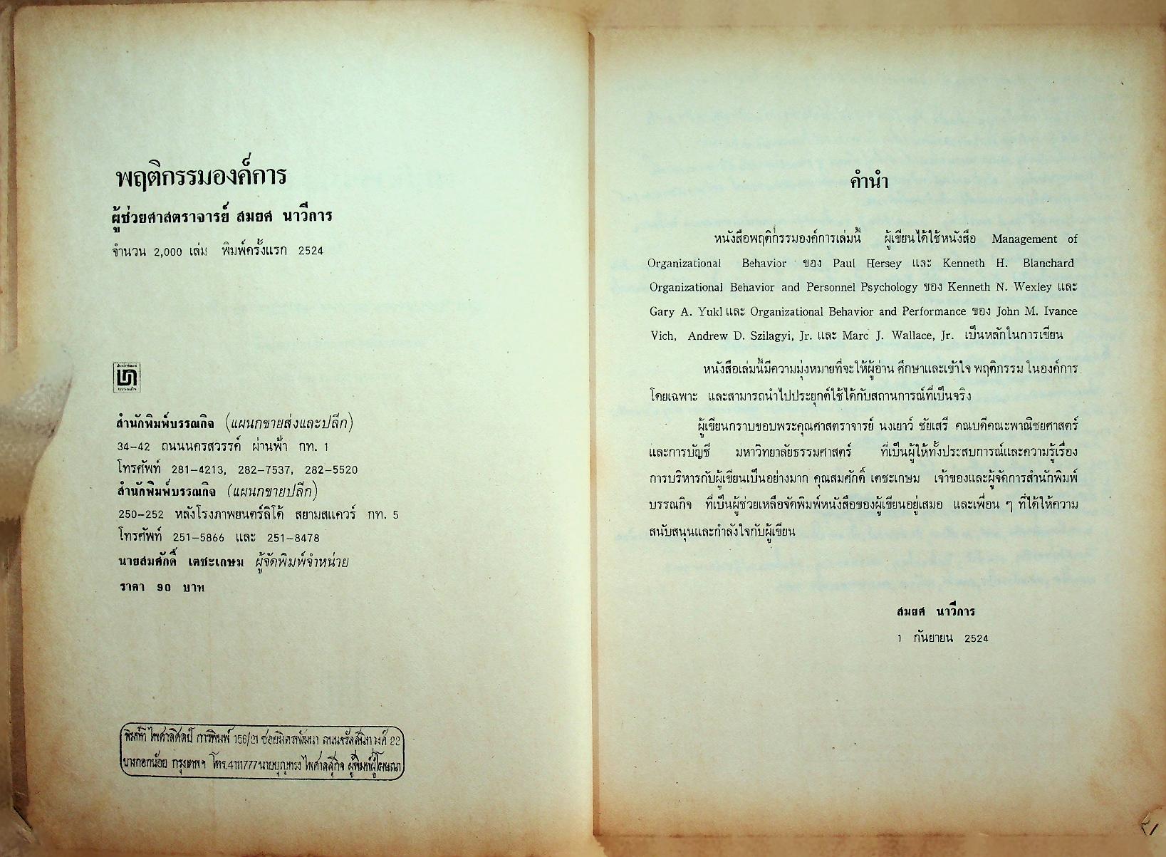 พฤติกรรมองค์การ