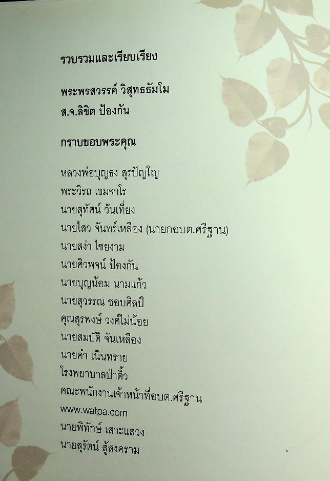 หลวงปู่สรวง สิริปุญโญ พระผู้งามในบุญ วัดศรีฐานใน บ้านศรีฐาน อ.ป่าติ้ว จ.ยโสธร