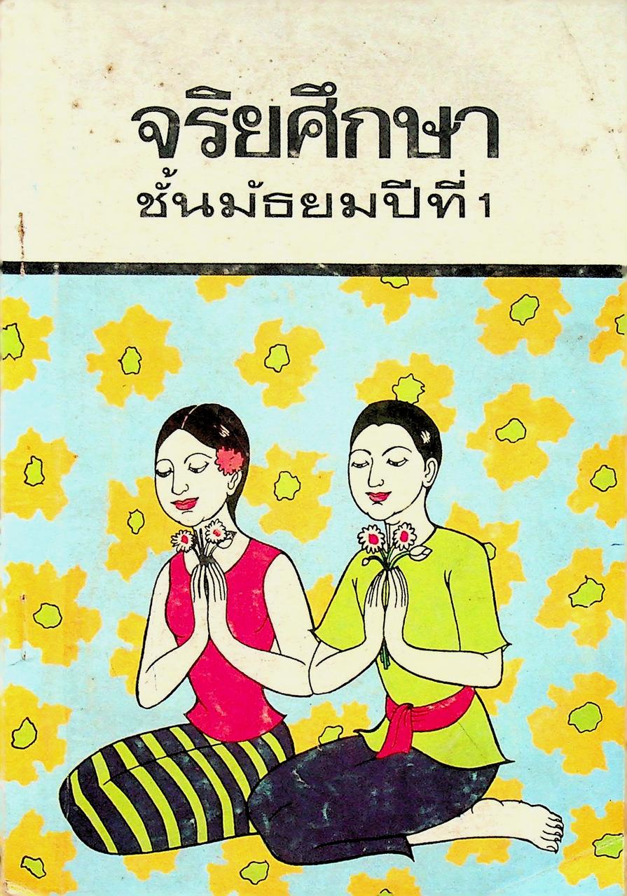 จริยศึกษา ชั้นมัธยมปีที่ 1