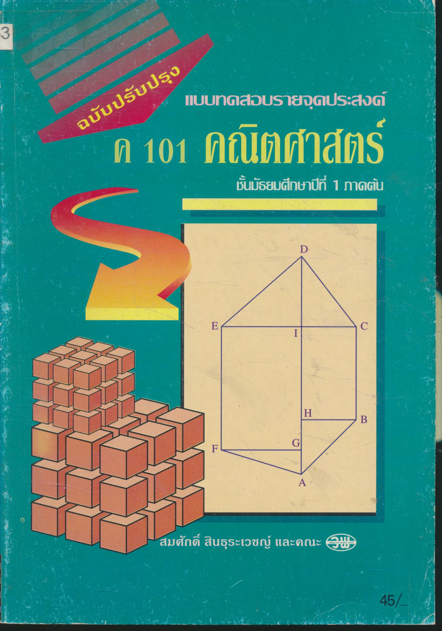 แบบทดสอบรายจุดประสงค์ ค 101 คณิตศาสตร์ ม.1 ภาคต้น