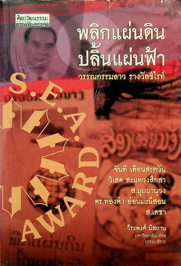 พลิกแผ่นดิน ปลิ้นแผ่นฟ้า วรรณกรรมลาว รางวัลซีไรท์ (ศิลปวัฒนธรรม ฉบับพิเศษ)