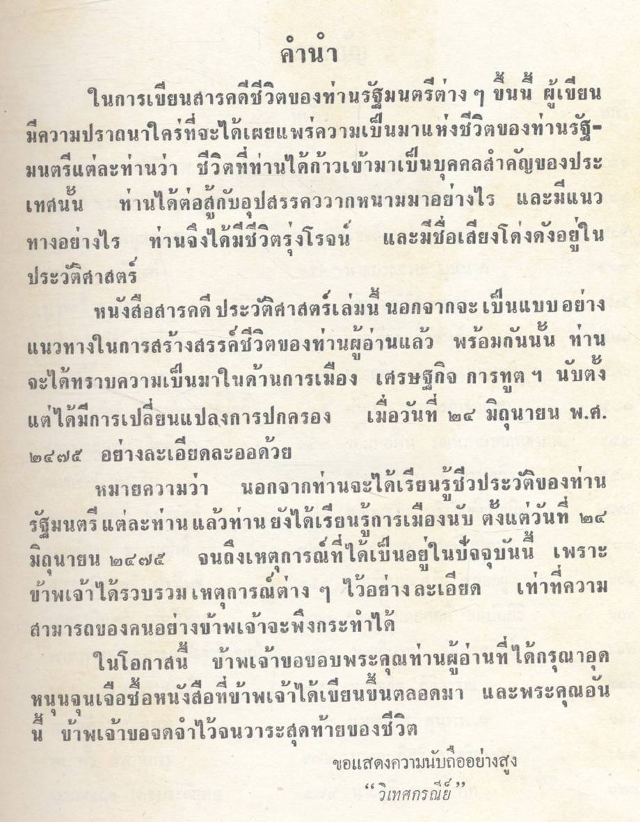 สารคดีชีวประวัติบุคคลสำคัญ ใน ๑๐๐ รัฐมนตรี