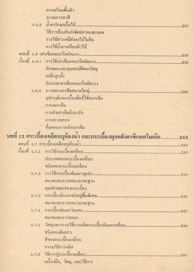 วัสดุวิศวกรรมการก่อสร้าง