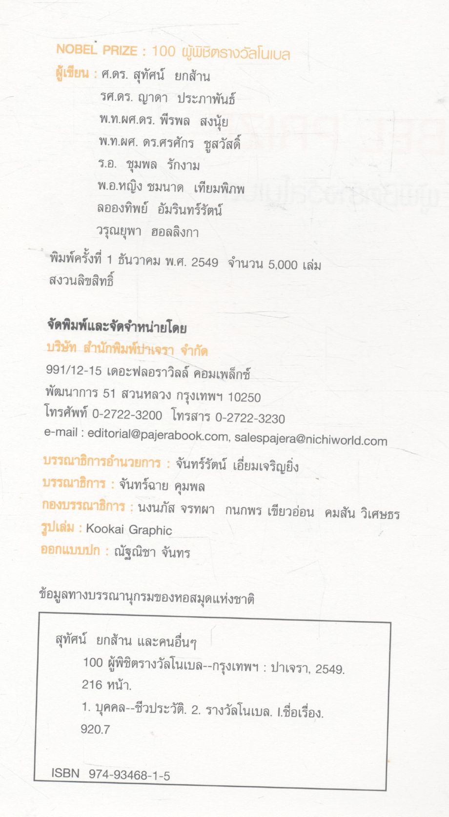 NOBEL PRIZE 100 ผู้พิชิตรางวัลโนเบล