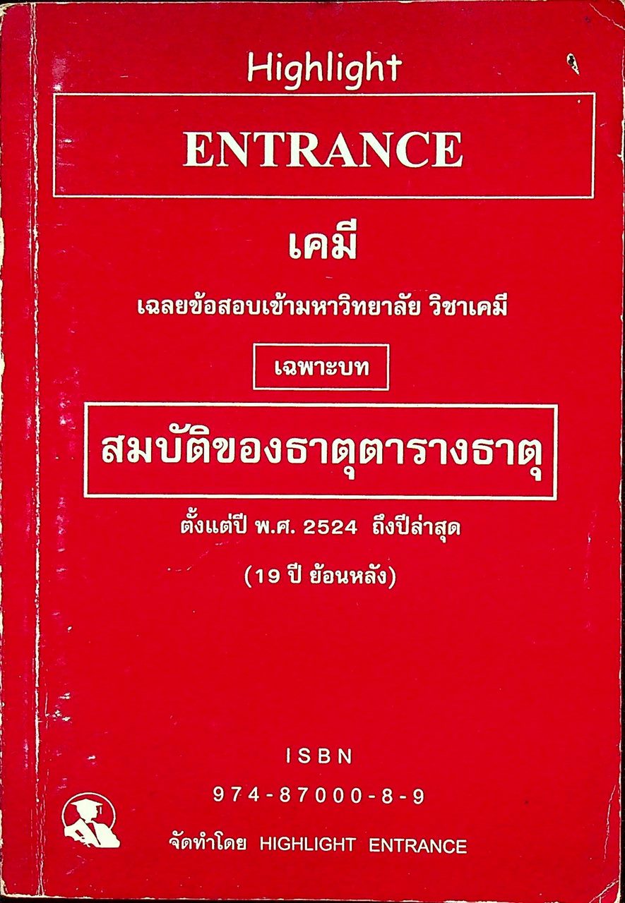 Highlight ENTRANCE เคมี เฉลยข้อสอบเข้ามหาวิทยาลัย วิชาเคมี เฉพาะบท สมบัติของธาตุตารางธาตุ ตั้งแต่ปี พ.ศ. 2524 ถึงปีล่าสุด (19 ปี ย้อนหลัง)